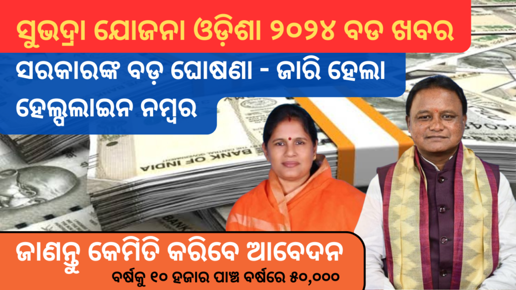 subhadra yojana 2024